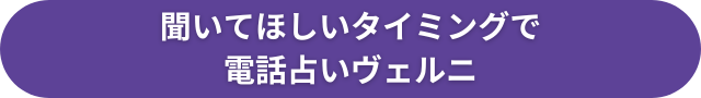電話占いヴェルニ　聞いてほしい